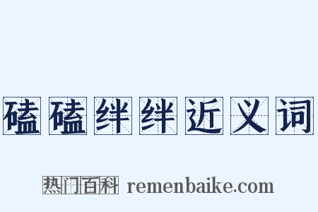 磕磕绊绊近义词是什么意思的图片